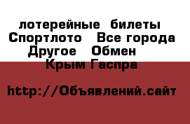 лотерейные  билеты. Спортлото - Все города Другое » Обмен   . Крым,Гаспра